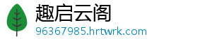 趣启云阁	